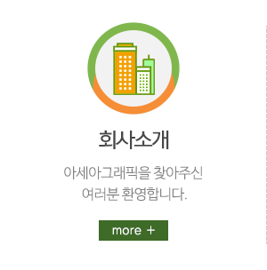 아세아그래픽_메인링크_회사소개